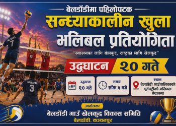 बेलडाँडीमा पहिलोपटक सन्ध्याकालीन खुला भलिबल प्रतियोगिता हुँदै, जेठ २० गते उद्घाटन