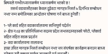 भीमदत्त-९ मा प्रशासनिक सेवा र सडक समस्याले आजित वडावासीको ७ दिने अल्टिमेटम