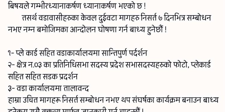 भीमदत्त-९ मा प्रशासनिक सेवा र सडक समस्याले आजित वडावासीको ७ दिने अल्टिमेटम