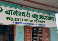 बागेश्वरी बहुउद्देश्यीय सहकारीको निर्वाचन असार २० गते, मतदाता नामावली प्रकाशन