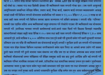 BV App बाट सचेत रहन प्रहरीको चेतावनी, आकर्षक आम्दानीको प्रलोभनमा नपर्न आग्रह