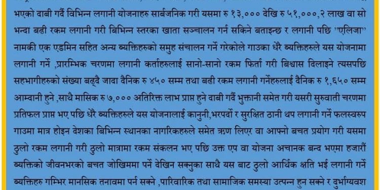 BV App बाट सचेत रहन प्रहरीको चेतावनी, आकर्षक आम्दानीको प्रलोभनमा नपर्न आग्रह