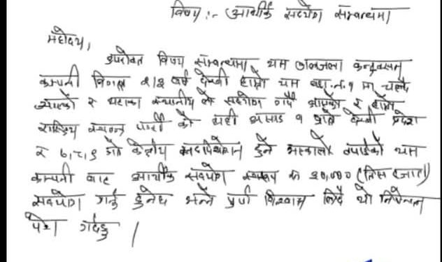 कञ्चनपुरमा रास्वपाद्वारा ठेकेदार कम्पनीलाई तोकेरै चन्दा माग्दै