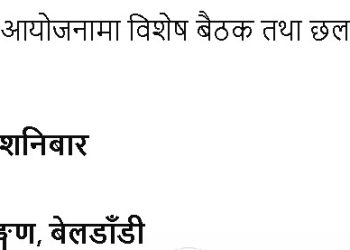 बेलडाँडी भूवा समाज एकताको बैठक जेठ २३ गते बस्ने