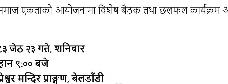 बेलडाँडी भूवा समाज एकताको बैठक जेठ २३ गते बस्ने