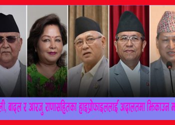 नक्कली भुटानी शरणार्थी प्रकरण : ओली, बादल र आरजु राणासहितका हाइप्रोफाइललाई अदालतमा झिकाउन माग