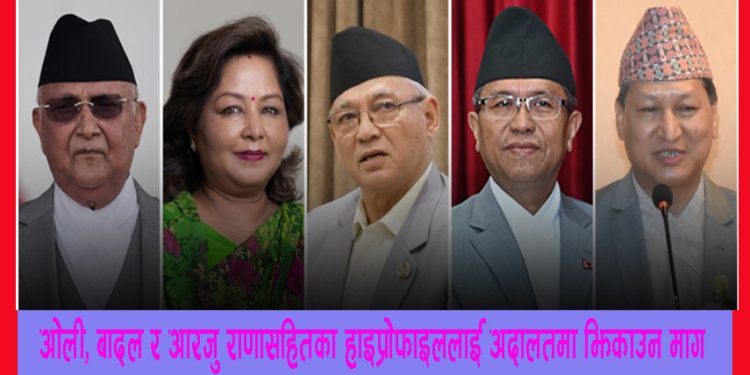 नक्कली भुटानी शरणार्थी प्रकरण : ओली, बादल र आरजु राणासहितका हाइप्रोफाइललाई अदालतमा झिकाउन माग