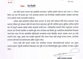 ट्राफिक जरिवानाबाट ट्राफिक प्रहरीलाई २५ प्रतिशत भत्ता दिने हल्ला निराधार : नेपाल प्रहरी