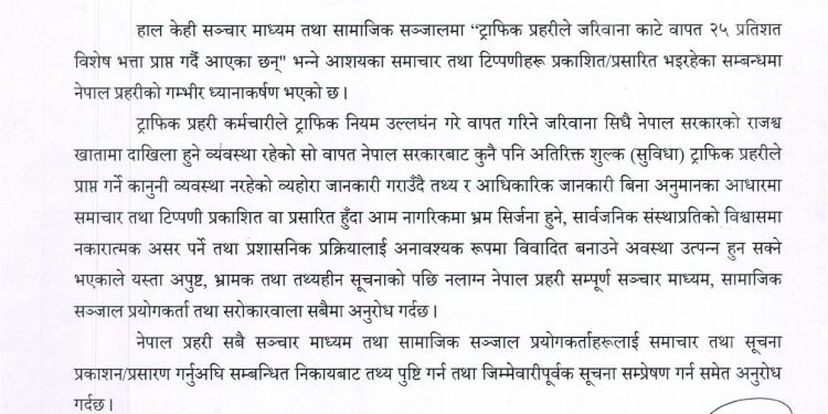 ट्राफिक जरिवानाबाट ट्राफिक प्रहरीलाई २५ प्रतिशत भत्ता दिने हल्ला निराधार : नेपाल प्रहरी