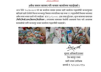 अवैध सामान बरामद, एक लाखभन्दा बढी मूल्यका सामग्री भन्सार कार्यालय बुझाइयो