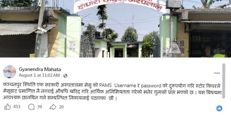 दोधाराचाँदनी अस्पतालमा कमिसनको लफडा ! अनियतता बिरुद्ध सासद महताको एक्सन