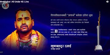 अभाव र विभेद चिर्दै आचार्य बनेका कञ्चनपुरका कृष्ण दमाईलाई राष्ट्रिय सम्मान