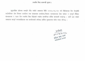 बेलडाँडी गाउँपालिकाले गौरा पर्वका अवसरमा भोलि बिदा दिने