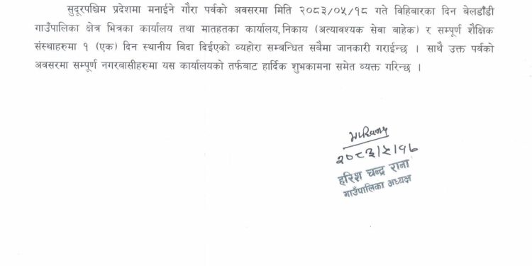 बेलडाँडी गाउँपालिकाले गौरा पर्वका अवसरमा भोलि बिदा दिने