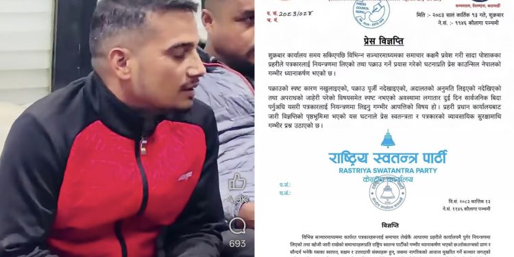 सञ्चारगृहमै प्रहरीको धरपकडप्रति चौतर्फी विरोध, पत्रकार महासङ्घदेखि रास्वपासम्मको आपत्ति