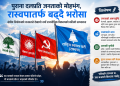 रास्वपाको उदयले बदलियो राजनीतिक समीकरण,पुराना दललाई जनमतको धक्का